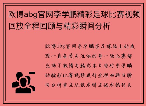 欧博abg官网李学鹏精彩足球比赛视频回放全程回顾与精彩瞬间分析