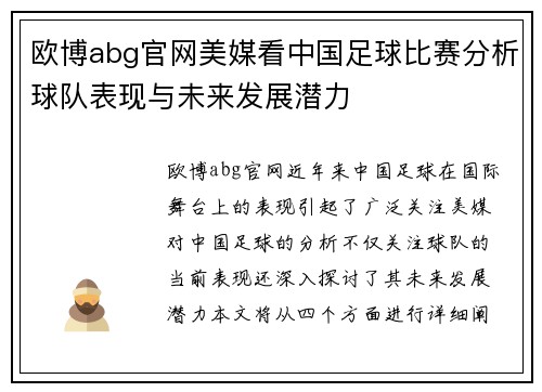 欧博abg官网美媒看中国足球比赛分析球队表现与未来发展潜力