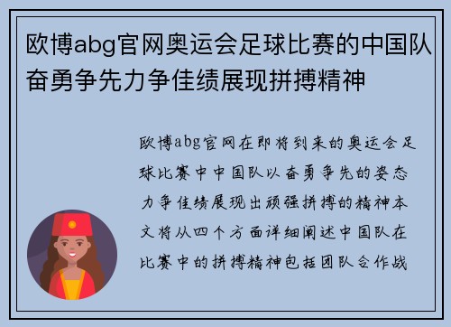 欧博abg官网奥运会足球比赛的中国队奋勇争先力争佳绩展现拼搏精神