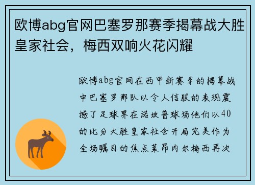 欧博abg官网巴塞罗那赛季揭幕战大胜皇家社会，梅西双响火花闪耀