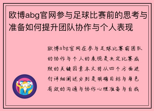 欧博abg官网参与足球比赛前的思考与准备如何提升团队协作与个人表现