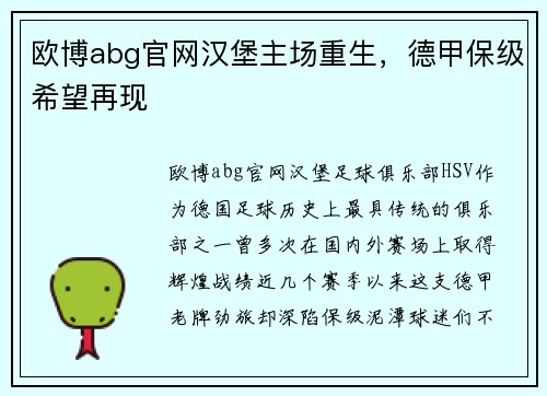 欧博abg官网汉堡主场重生，德甲保级希望再现
