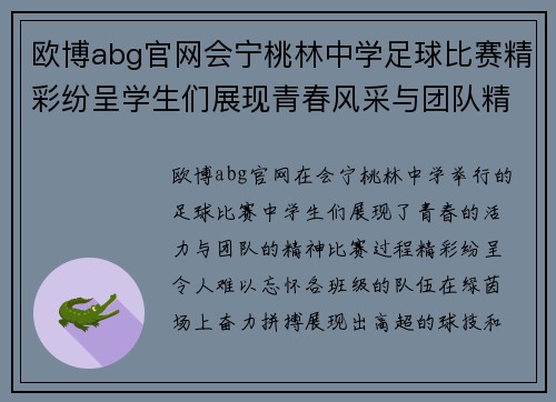 欧博abg官网会宁桃林中学足球比赛精彩纷呈学生们展现青春风采与团队精神