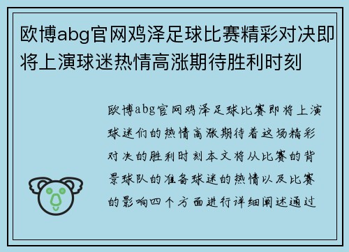 欧博abg官网鸡泽足球比赛精彩对决即将上演球迷热情高涨期待胜利时刻