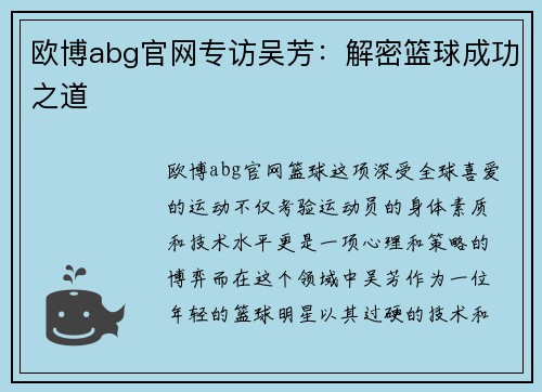 欧博abg官网专访吴芳：解密篮球成功之道