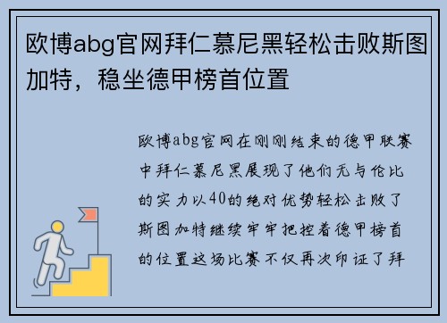 欧博abg官网拜仁慕尼黑轻松击败斯图加特，稳坐德甲榜首位置