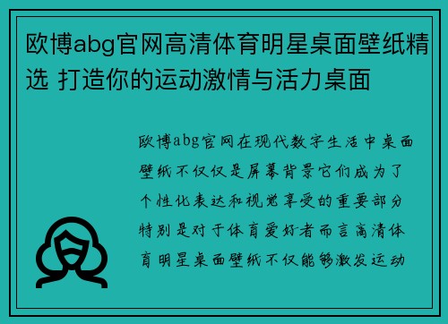 欧博abg官网高清体育明星桌面壁纸精选 打造你的运动激情与活力桌面
