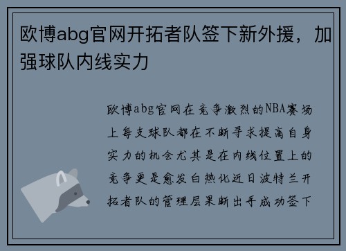 欧博abg官网开拓者队签下新外援，加强球队内线实力
