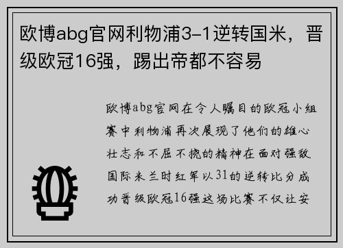 欧博abg官网利物浦3-1逆转国米，晋级欧冠16强，踢出帝都不容易