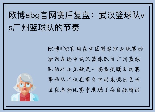 欧博abg官网赛后复盘：武汉篮球队vs广州篮球队的节奏