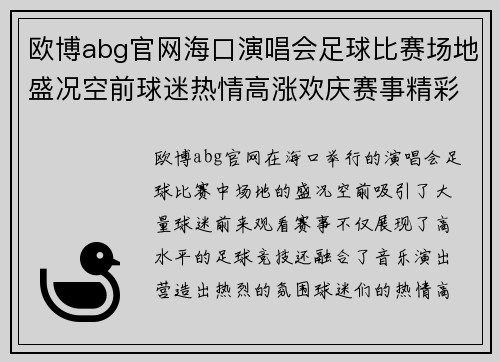 欧博abg官网海口演唱会足球比赛场地盛况空前球迷热情高涨欢庆赛事精彩时刻