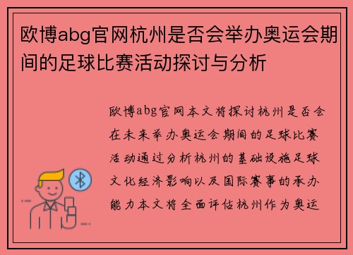 欧博abg官网杭州是否会举办奥运会期间的足球比赛活动探讨与分析