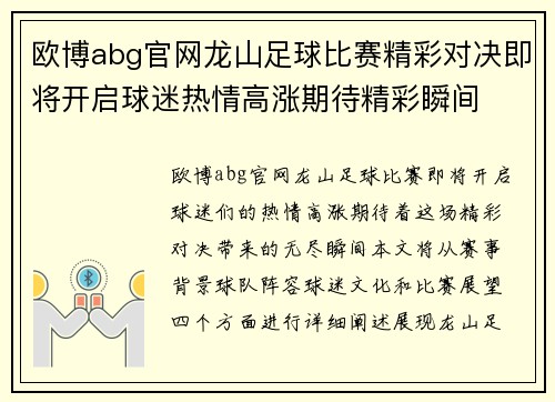 欧博abg官网龙山足球比赛精彩对决即将开启球迷热情高涨期待精彩瞬间