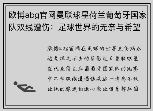 欧博abg官网曼联球星荷兰葡萄牙国家队双线遭伤：足球世界的无奈与希望