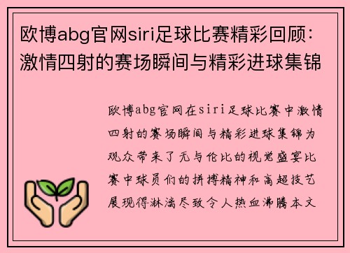 欧博abg官网siri足球比赛精彩回顾：激情四射的赛场瞬间与精彩进球集锦