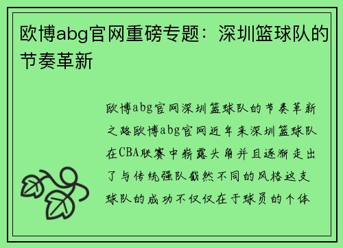 欧博abg官网重磅专题：深圳篮球队的节奏革新