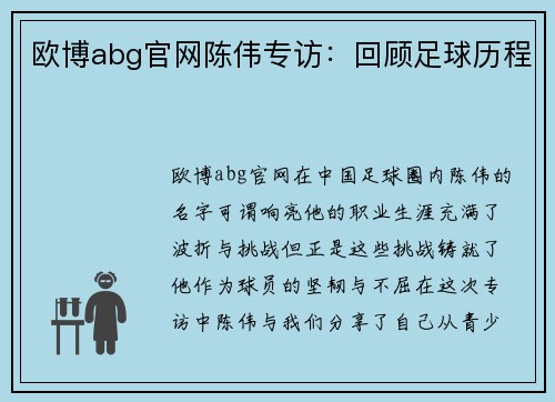 欧博abg官网陈伟专访：回顾足球历程