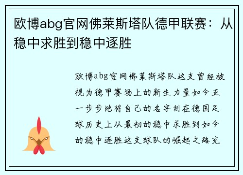 欧博abg官网佛莱斯塔队德甲联赛：从稳中求胜到稳中逐胜