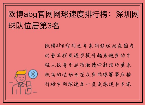 欧博abg官网网球速度排行榜：深圳网球队位居第3名
