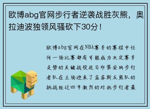 欧博abg官网步行者逆袭战胜灰熊，奥拉迪波独领风骚砍下30分！