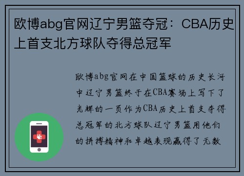 欧博abg官网辽宁男篮夺冠：CBA历史上首支北方球队夺得总冠军