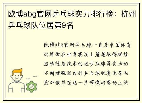 欧博abg官网乒乓球实力排行榜：杭州乒乓球队位居第9名