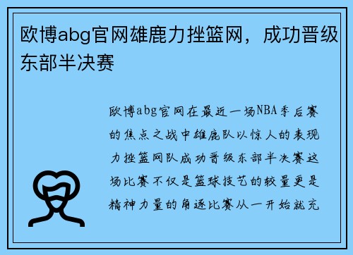 欧博abg官网雄鹿力挫篮网，成功晋级东部半决赛