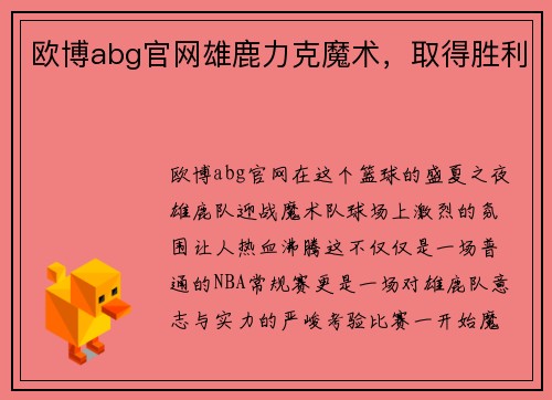 欧博abg官网雄鹿力克魔术，取得胜利
