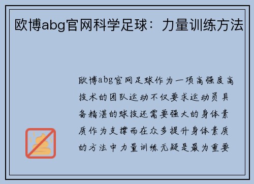 欧博abg官网科学足球：力量训练方法