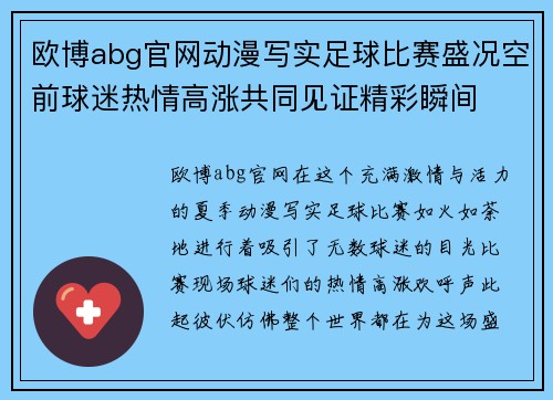 欧博abg官网动漫写实足球比赛盛况空前球迷热情高涨共同见证精彩瞬间