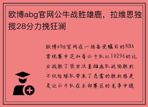欧博abg官网公牛战胜雄鹿，拉维恩独揽28分力挽狂澜