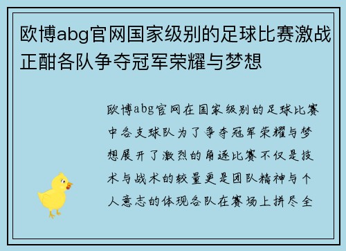 欧博abg官网国家级别的足球比赛激战正酣各队争夺冠军荣耀与梦想