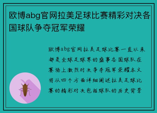 欧博abg官网拉美足球比赛精彩对决各国球队争夺冠军荣耀