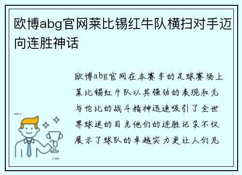 欧博abg官网莱比锡红牛队横扫对手迈向连胜神话