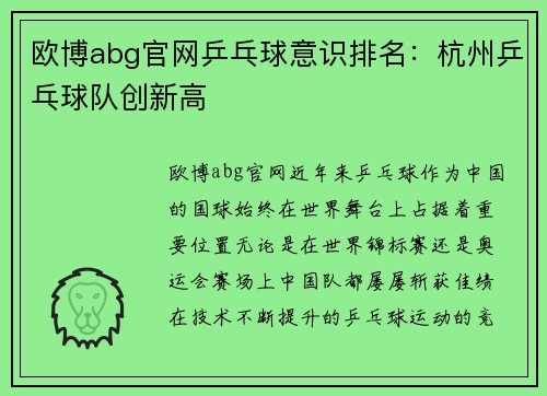 欧博abg官网乒乓球意识排名：杭州乒乓球队创新高