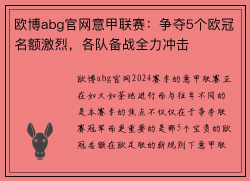 欧博abg官网意甲联赛：争夺5个欧冠名额激烈，各队备战全力冲击
