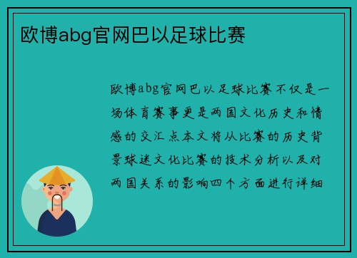 欧博abg官网巴以足球比赛