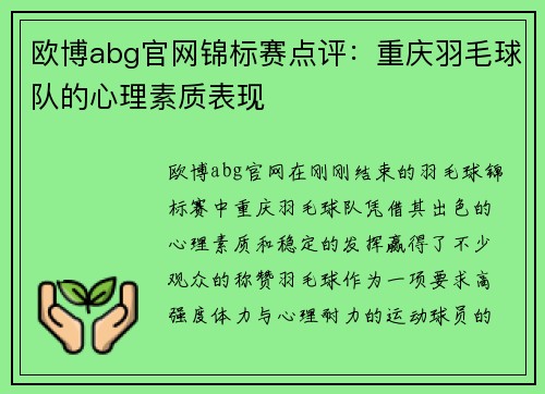 欧博abg官网锦标赛点评：重庆羽毛球队的心理素质表现