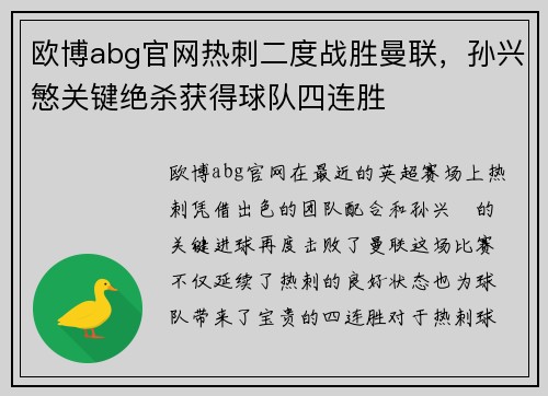 欧博abg官网热刺二度战胜曼联，孙兴慜关键绝杀获得球队四连胜