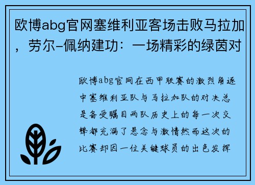 欧博abg官网塞维利亚客场击败马拉加，劳尔-佩纳建功：一场精彩的绿茵对决