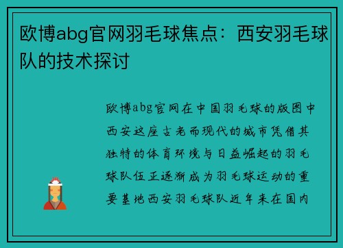 欧博abg官网羽毛球焦点：西安羽毛球队的技术探讨