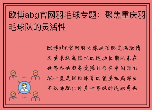 欧博abg官网羽毛球专题：聚焦重庆羽毛球队的灵活性