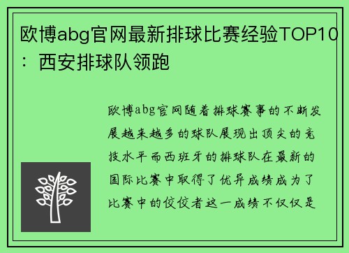 欧博abg官网最新排球比赛经验TOP10：西安排球队领跑