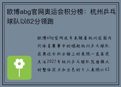 欧博abg官网奥运会积分榜：杭州乒乓球队以62分领跑
