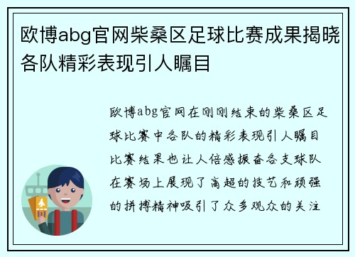 欧博abg官网柴桑区足球比赛成果揭晓各队精彩表现引人瞩目