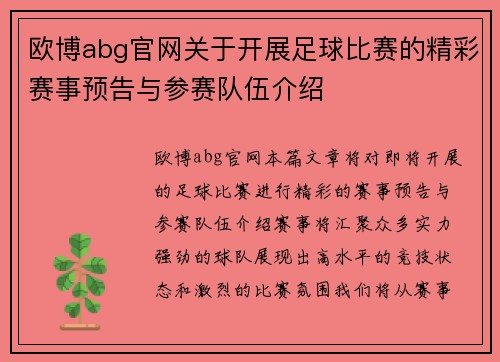 欧博abg官网关于开展足球比赛的精彩赛事预告与参赛队伍介绍