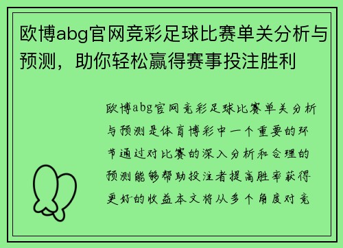 欧博abg官网竞彩足球比赛单关分析与预测，助你轻松赢得赛事投注胜利