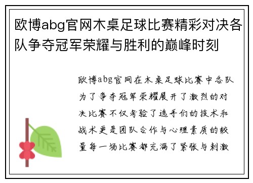 欧博abg官网木桌足球比赛精彩对决各队争夺冠军荣耀与胜利的巅峰时刻