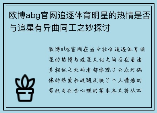 欧博abg官网追逐体育明星的热情是否与追星有异曲同工之妙探讨