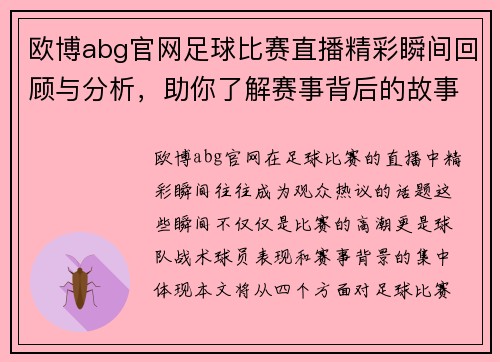 欧博abg官网足球比赛直播精彩瞬间回顾与分析，助你了解赛事背后的故事